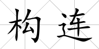 構連