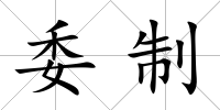 委制