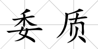 委質