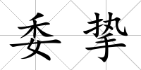 委摯