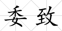 委致