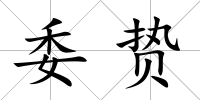 委贄