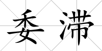委滯