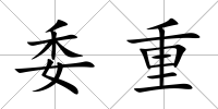 委重