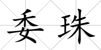 委珠