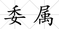 委屬