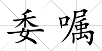 委囑