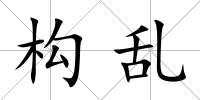 構亂