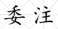 委注