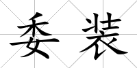 委裝