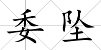 委墜