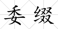 委綴