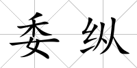 委縱