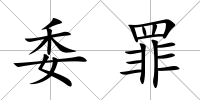 委罪