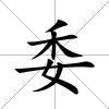 委