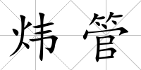 煒管