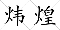 煒煌