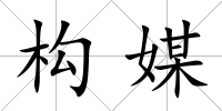 構媒