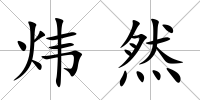煒然