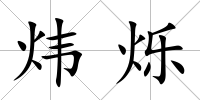 煒爍