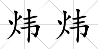 煒煒