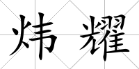 煒耀