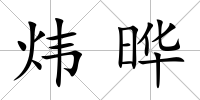 煒曄