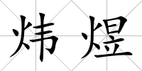 煒煜