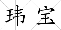 瑋寶