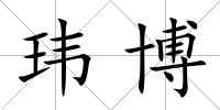 瑋博