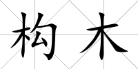 構木