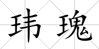 瑋瑰