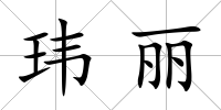 瑋麗
