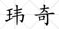 瑋奇