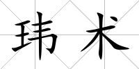 瑋術(shù)