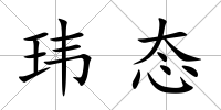 瑋態