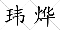 瑋燁
