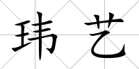 瑋藝