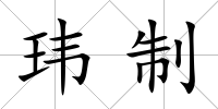 瑋制