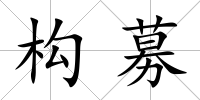 構(gòu)募