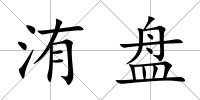 洧盤
