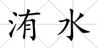 洧水