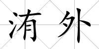 洧外
