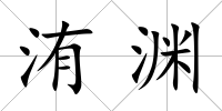 洧淵