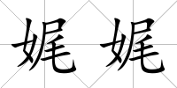 娓娓