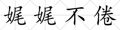 娓娓不倦