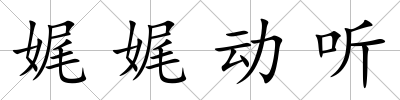 娓娓動聽