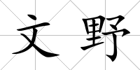 文野