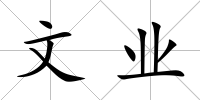 文業(yè)