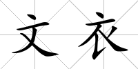 文衣